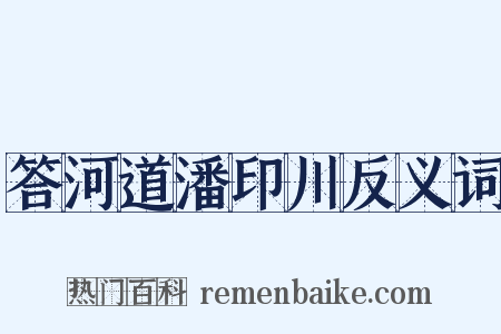 答河道潘印川反义词是什么意思的图片